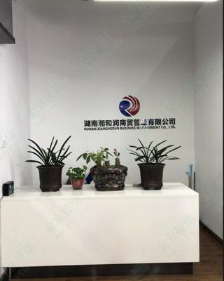 湖南湘和潤商貿管理