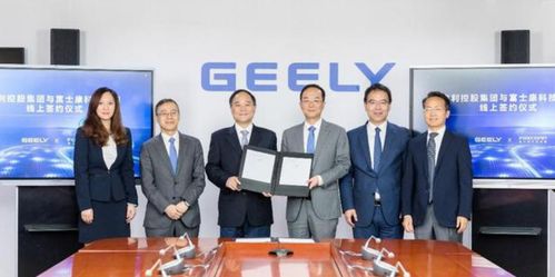 跨界合作造車聚浪潮起 吉利與富士康共建合資公司