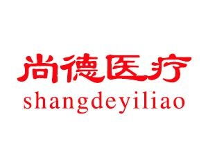 尚德醫(yī)療投資管理 驅(qū)動(dòng)醫(yī)療健康產(chǎn)業(yè)的專(zhuān)業(yè)力量