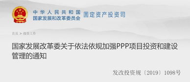 強(qiáng)化PPP項(xiàng)目投資管理新規(guī)解讀——國家發(fā)展改革委通知要點(diǎn)解析