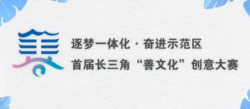 首屆長(zhǎng)三角“善文化”創(chuàng)意大賽優(yōu)秀作品亮相，快來pick你心中的C位！